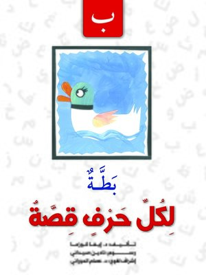 cover image of لكل حرف قصة : ب
